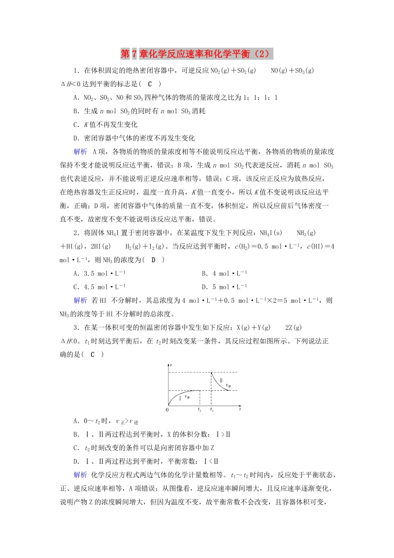 2019年高考化学一轮课时达标习题 第7章 化学反应速率和化学平衡（2）（含解析）.doc_第1页