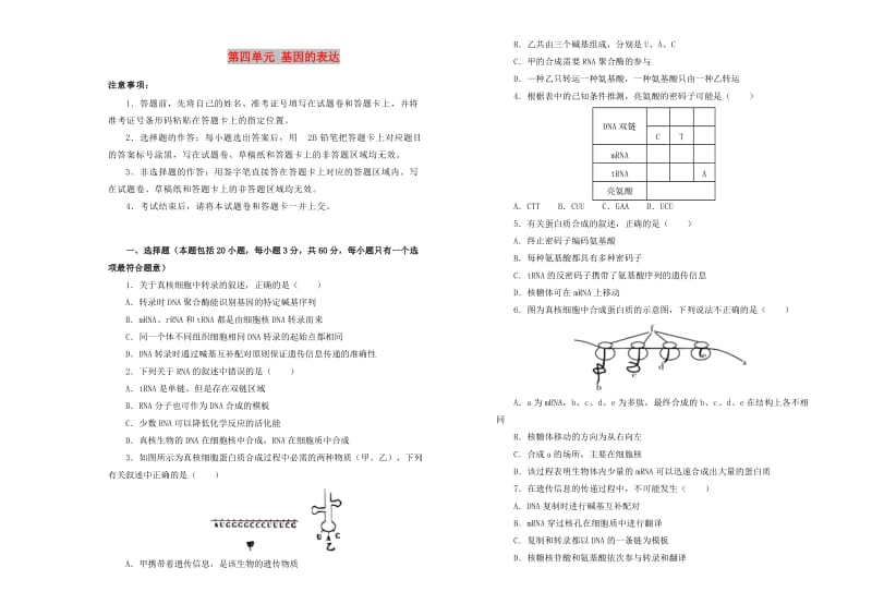 2019高中生物 第四单元 基因的表达单元测试（一）新人教版必修2.doc_第1页