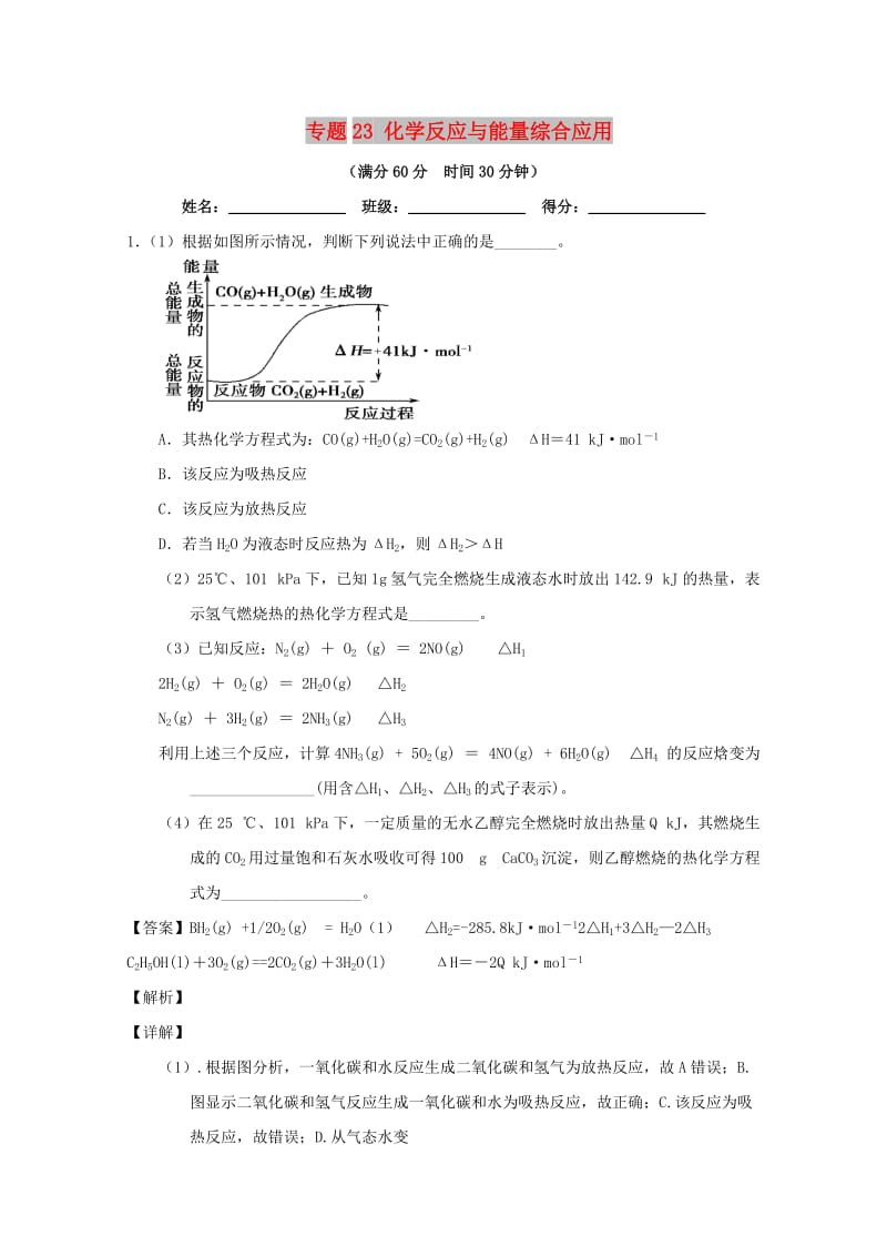 2019年高考化学 备考百强校大题狂练系列 专题23 化学反应与能量综合应用.doc_第1页