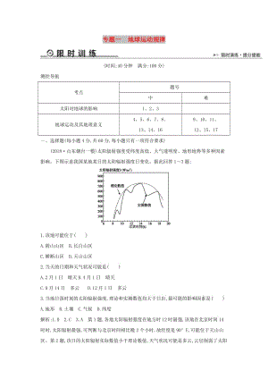 2019版高考地理二輪總復(fù)習(xí) 專題一 地球運動規(guī)律限時訓(xùn)練.doc