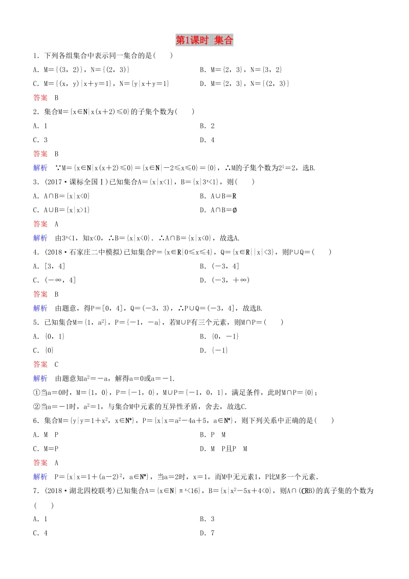 2019高考数学一轮复习 第1章 集合与简易逻辑 第1课时 集合练习 理.doc_第1页