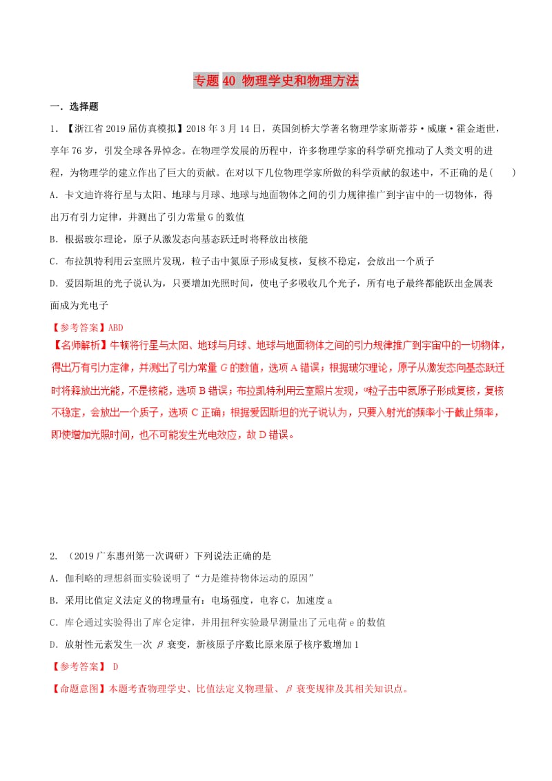 2019年高考物理 名校模拟试题分项解析40热点 专题40 物理学史和物理方法.doc_第1页