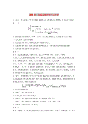 （浙江選考）2019高考化學(xué)二輪增分優(yōu)選練 選擇題滿分練 速練18 實(shí)驗(yàn)方案的設(shè)計(jì)及評價(jià).doc