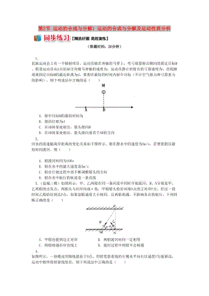 高中物理 第一章 拋體運動 第2節(jié) 運動的合成與分解 1 運動的合成與分解及運動性質(zhì)分析同步練習 教科版必修2.doc