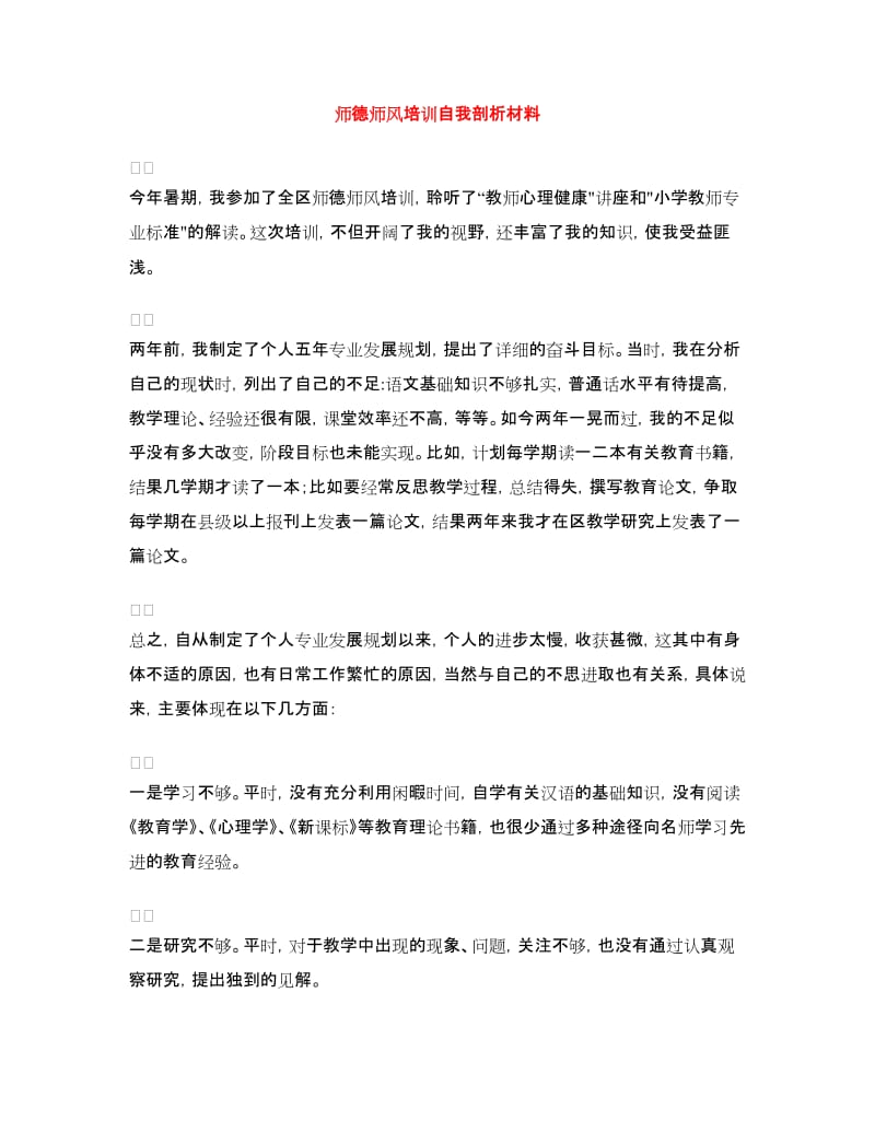 师德师风培训自我剖析材料.doc_第1页