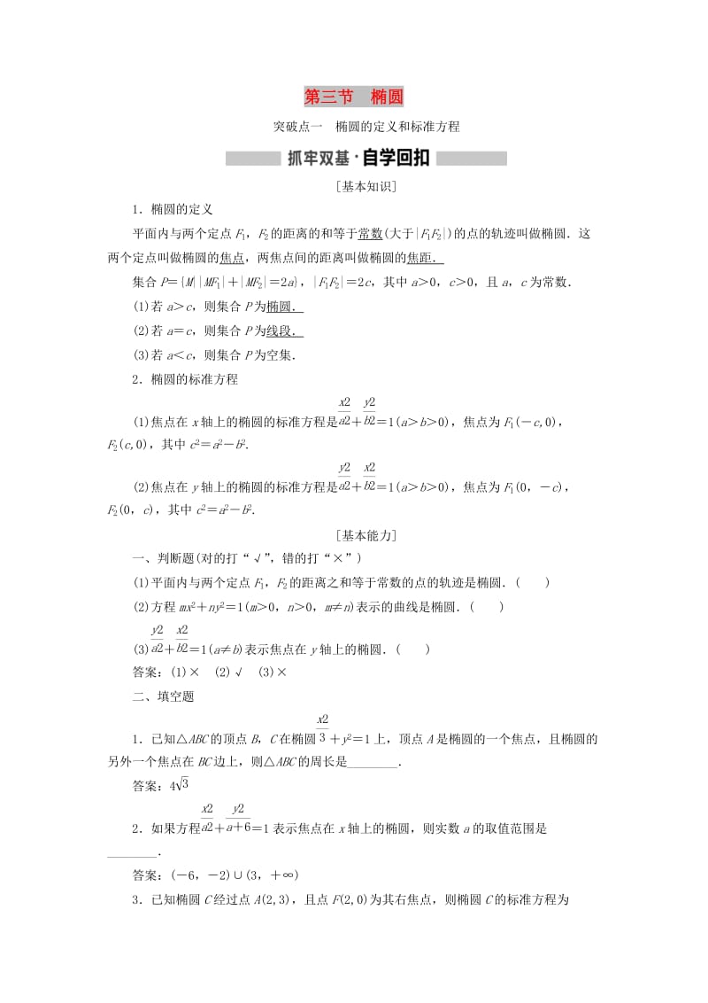 （新课改省份专用）2020版高考数学一轮复习 第八章 解析几何 第三节 椭圆讲义（含解析）.doc_第1页