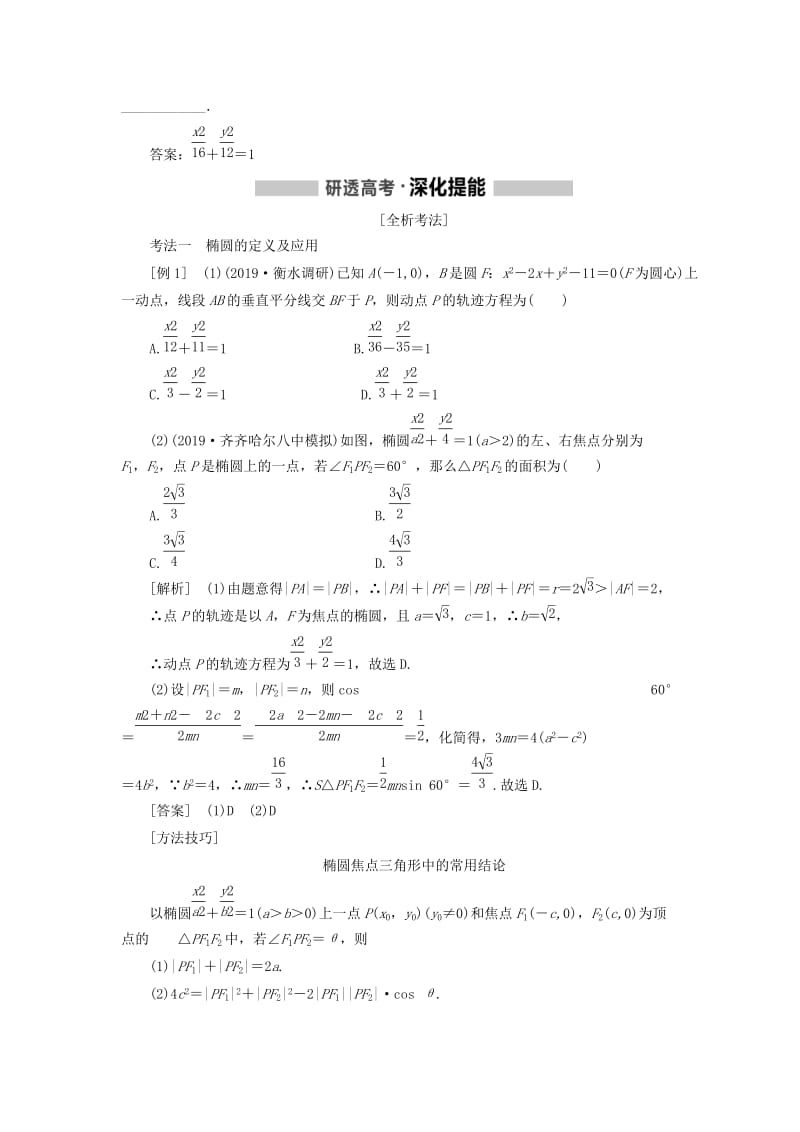 （新课改省份专用）2020版高考数学一轮复习 第八章 解析几何 第三节 椭圆讲义（含解析）.doc_第2页