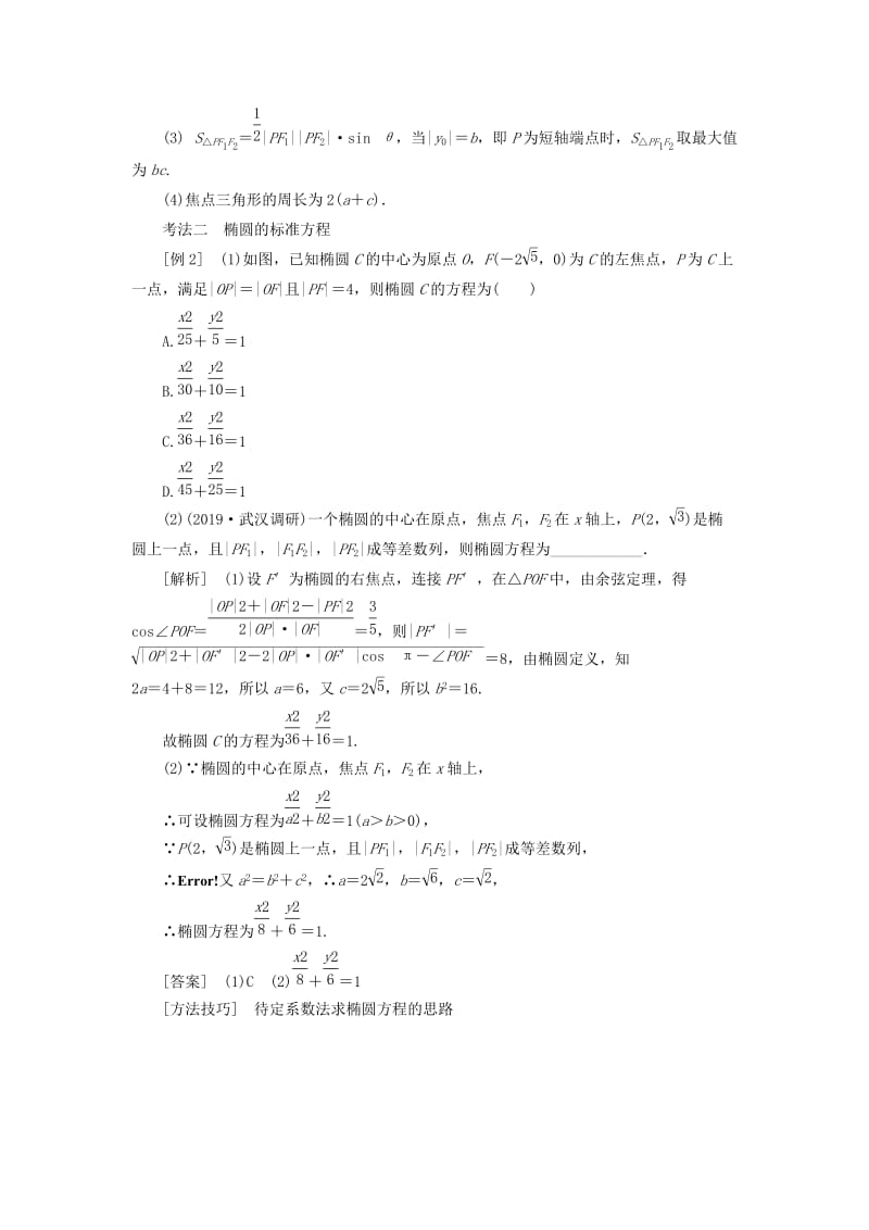 （新课改省份专用）2020版高考数学一轮复习 第八章 解析几何 第三节 椭圆讲义（含解析）.doc_第3页