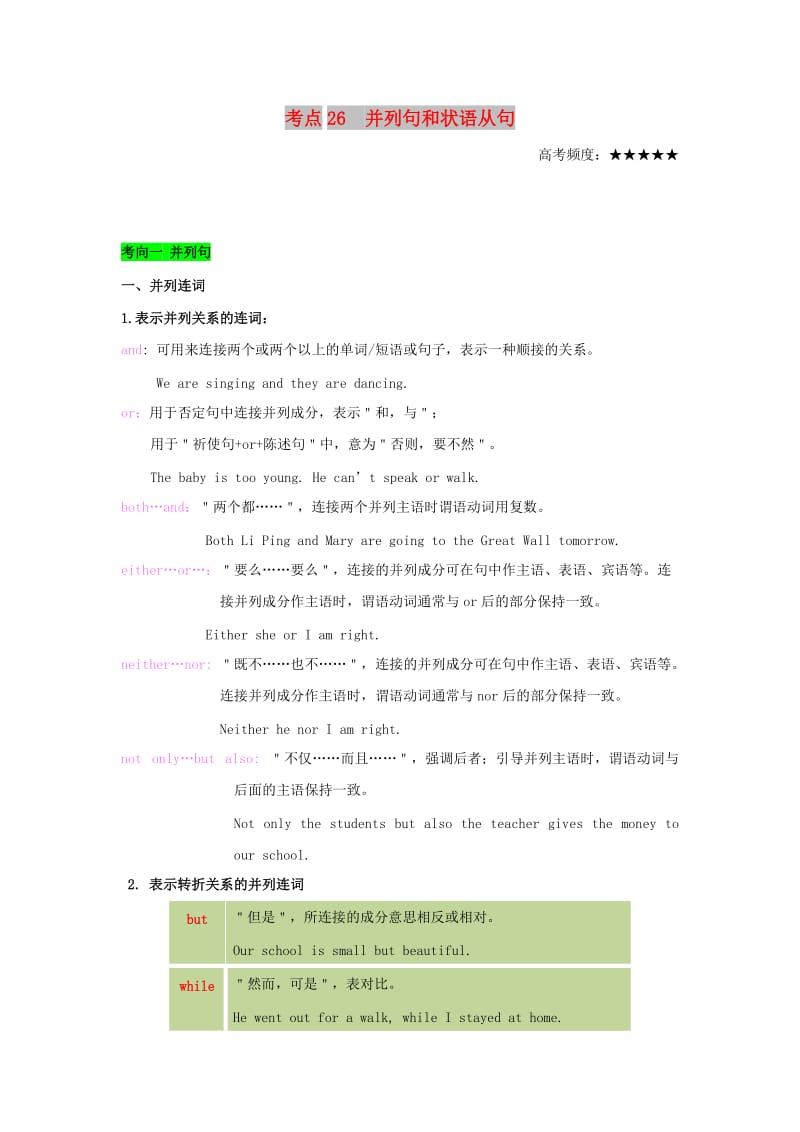 2019年高考英语 考点一遍过 考点26 并列句和状语从句（含解析）.doc_第1页