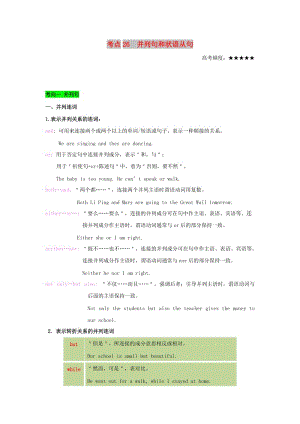 2019年高考英語(yǔ) 考點(diǎn)一遍過 考點(diǎn)26 并列句和狀語(yǔ)從句（含解析）.doc