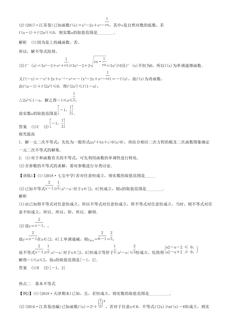 2019届高考数学二轮复习 专题一 第2讲 不等式学案.docx_第2页