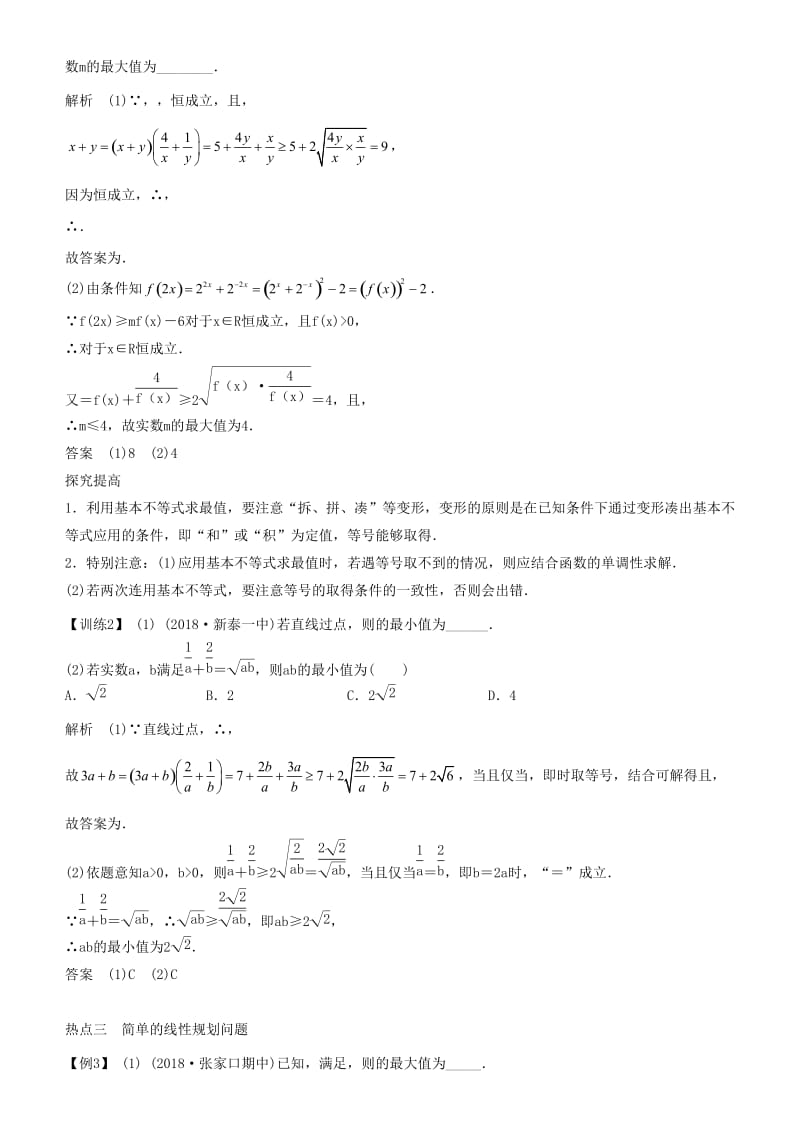 2019届高考数学二轮复习 专题一 第2讲 不等式学案.docx_第3页