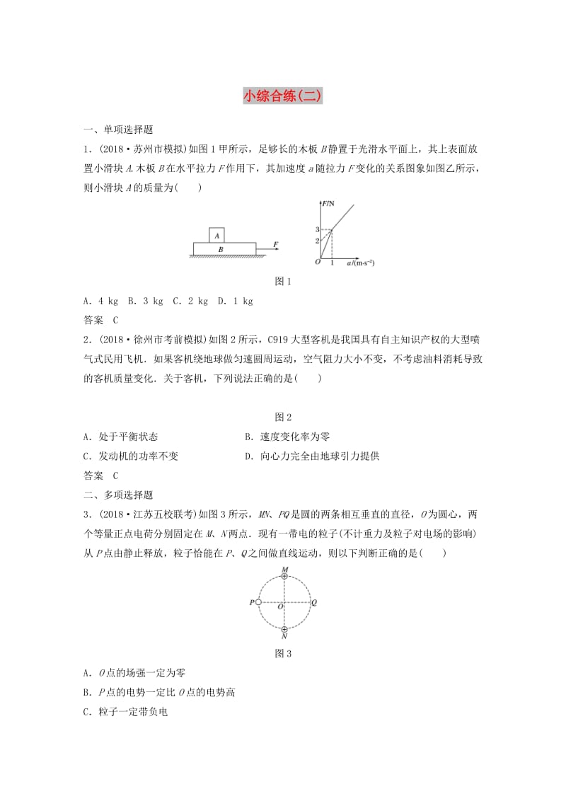 江苏专用2019高考物理总复习优编题型增分练：小综合练二.doc_第1页