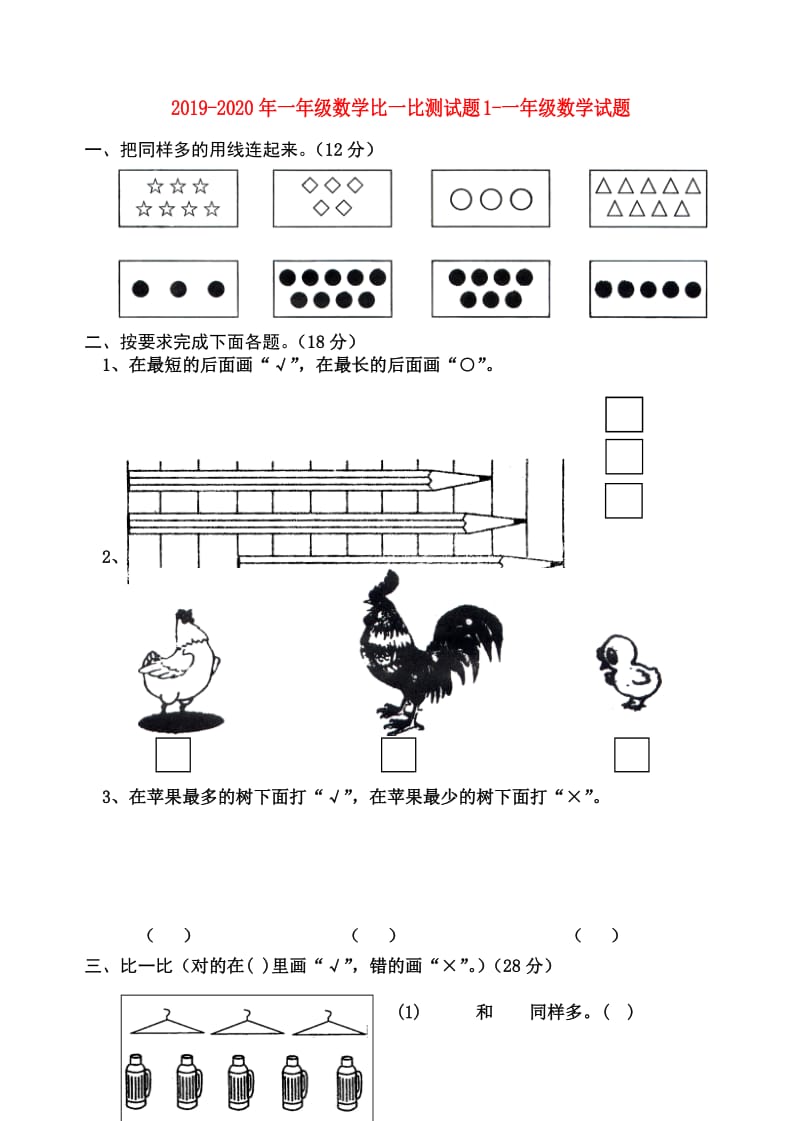 2019-2020年一年级数学比一比测试题1-一年级数学试题.doc_第1页