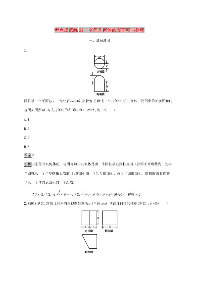 广西2020版高考数学一轮复习 考点规范练37 空间几何体的表面积与体积 文.docx_第1页