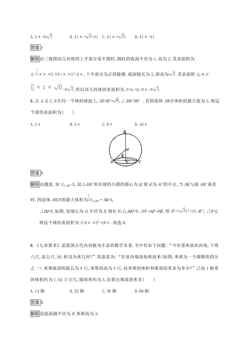 广西2020版高考数学一轮复习 考点规范练37 空间几何体的表面积与体积 文.docx_第3页