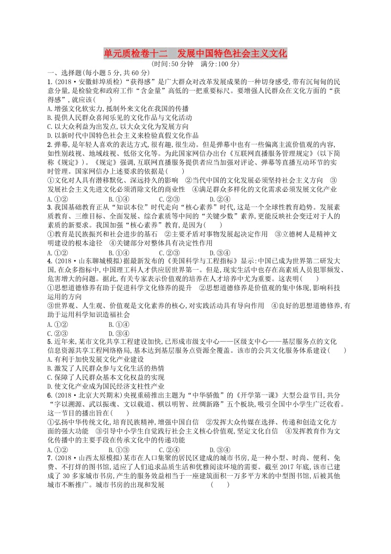 广西2020版高考政治一轮复习单元质检卷12发展中国特色社会主义文化新人教版.doc_第1页