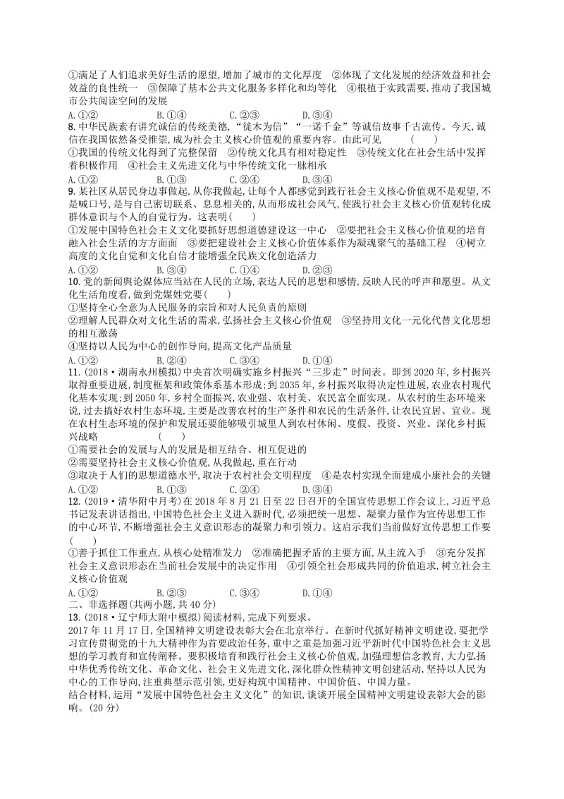 广西2020版高考政治一轮复习单元质检卷12发展中国特色社会主义文化新人教版.doc_第2页