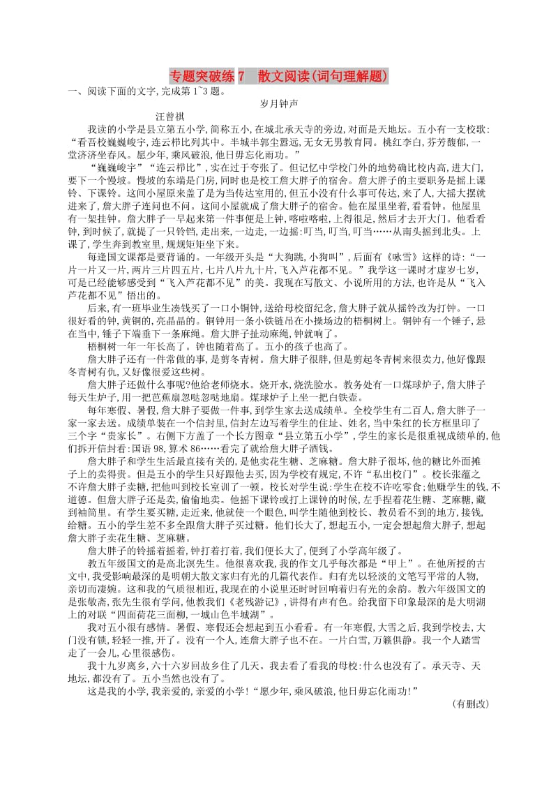 2019版高考语文二轮复习 专题3 散文阅读 专题突破练7 散文阅读（词句理解题）.doc_第1页