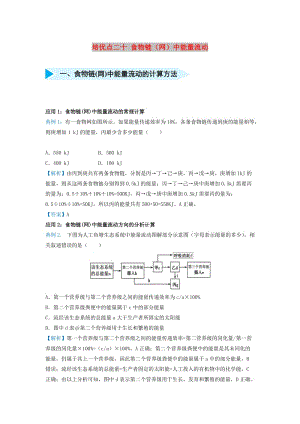 2019屆高考生物 專題二十 食物鏈（網(wǎng)）中能量流動精準(zhǔn)培優(yōu)專練.doc