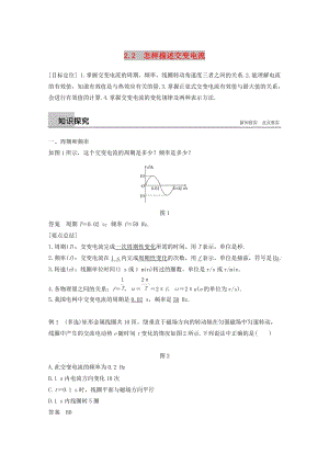 通用版2018-2019版高中物理第2章交變電流與發(fā)電機(jī)2.2怎樣描述交變電流學(xué)案滬科版選修3 .doc