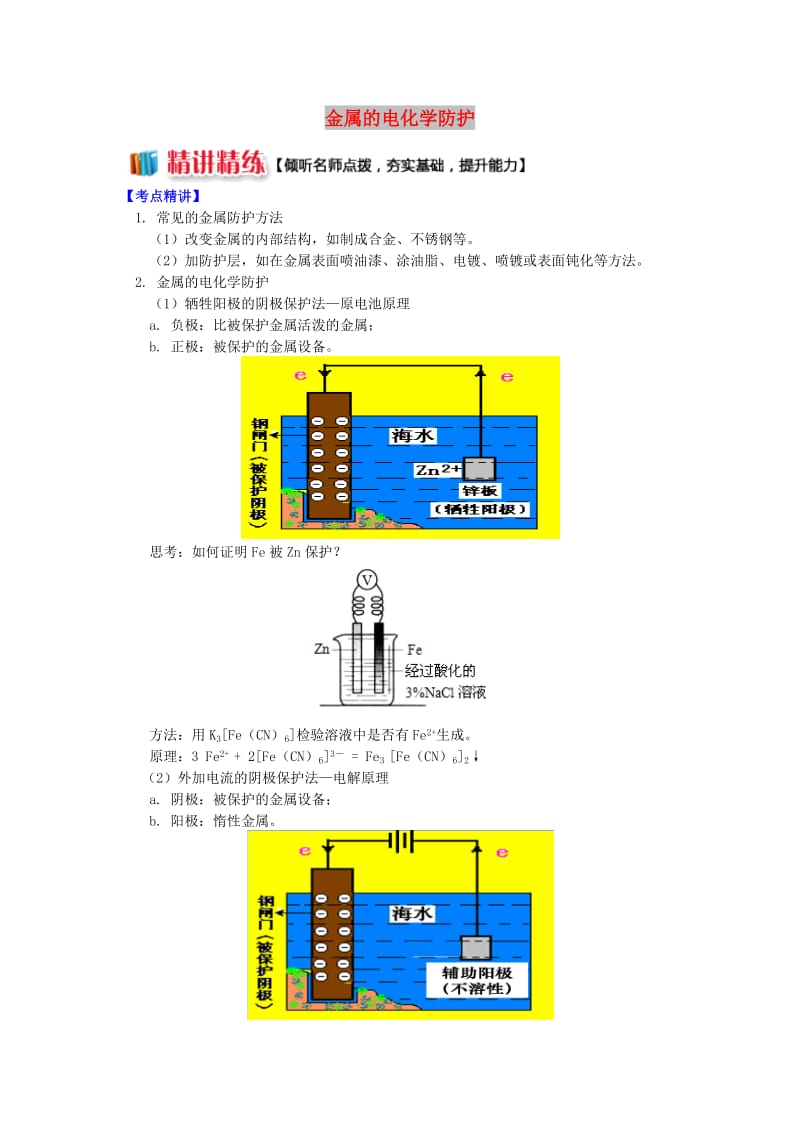 高中化学 专题1 化学反应与能量变化 第三单元 金属的腐蚀与防护 2 金属的电化学防护学案 苏教版选修4.doc_第1页