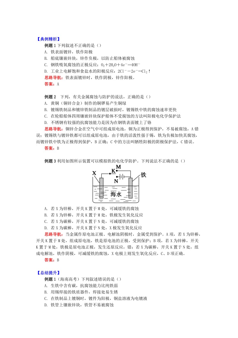 高中化学 专题1 化学反应与能量变化 第三单元 金属的腐蚀与防护 2 金属的电化学防护学案 苏教版选修4.doc_第2页