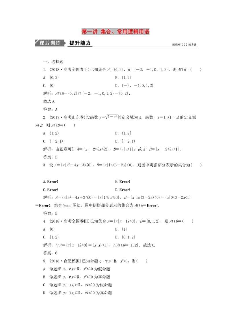 2019高考数学一本策略复习 专题一 集合、常用逻辑用语、不等式、函数与导数 第一讲 集合、常用逻辑用语课后训练 文.doc_第1页