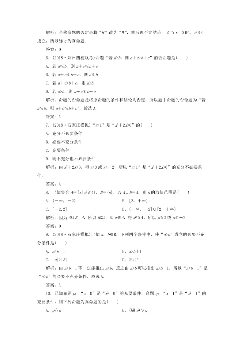 2019高考数学一本策略复习 专题一 集合、常用逻辑用语、不等式、函数与导数 第一讲 集合、常用逻辑用语课后训练 文.doc_第2页