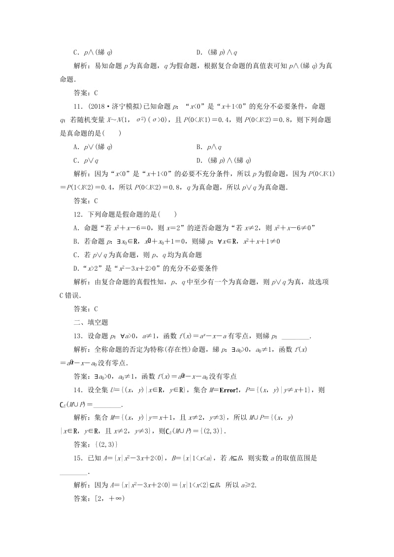 2019高考数学一本策略复习 专题一 集合、常用逻辑用语、不等式、函数与导数 第一讲 集合、常用逻辑用语课后训练 文.doc_第3页