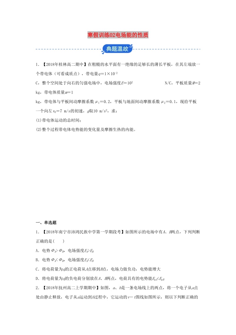 2018-2019学年高二物理 寒假训练02 电场能的性质.docx_第1页