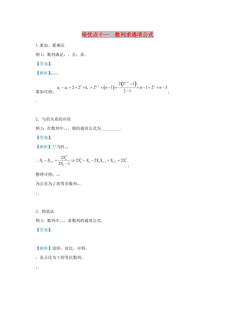 2019高考数学 专题十一 数列求通项公式精准培优专练 文.doc_第1页