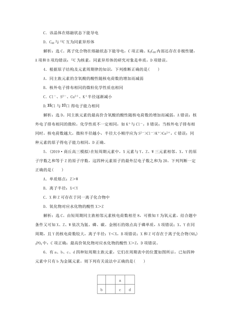 通用版2020版高考化学大一轮复习第5章物质结构元素周期律章末综合检测新人教版.doc_第2页