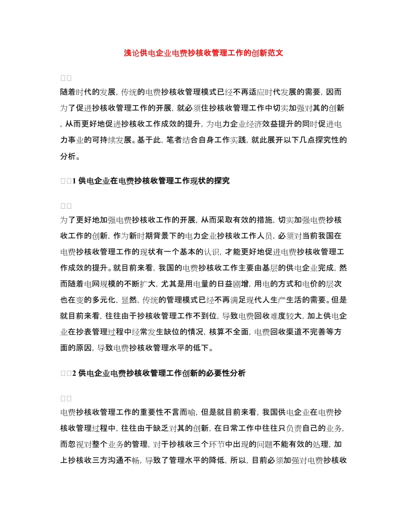 浅论供电企业电费抄核收管理工作的创新范文.doc_第1页