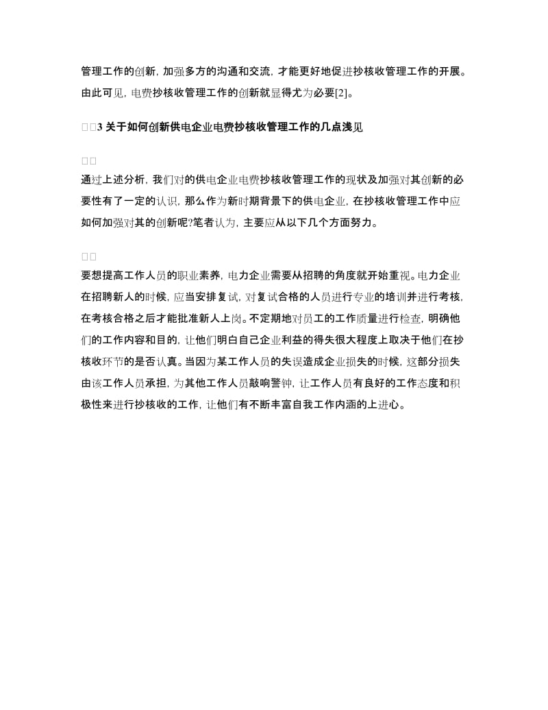 浅论供电企业电费抄核收管理工作的创新范文.doc_第2页