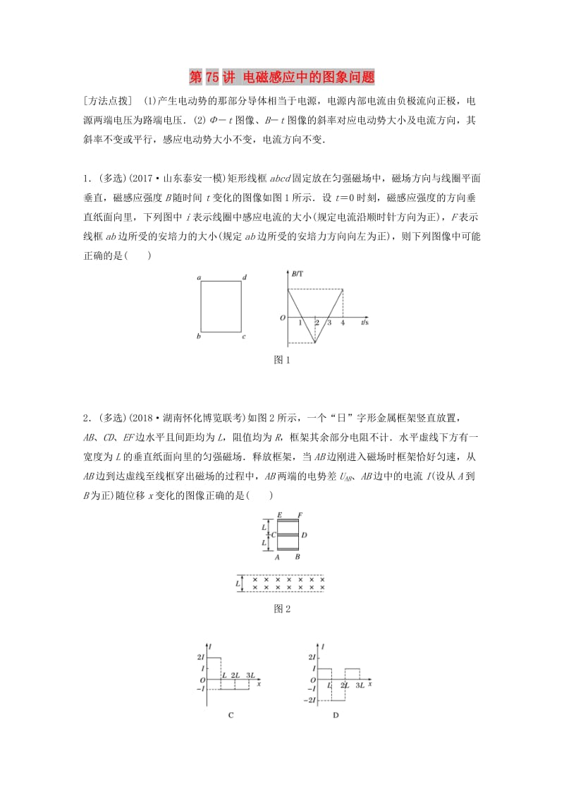 2019高考物理一轮复习第十章电磁感应第75讲电磁感应中的图象问题加练半小时教科版.docx_第1页