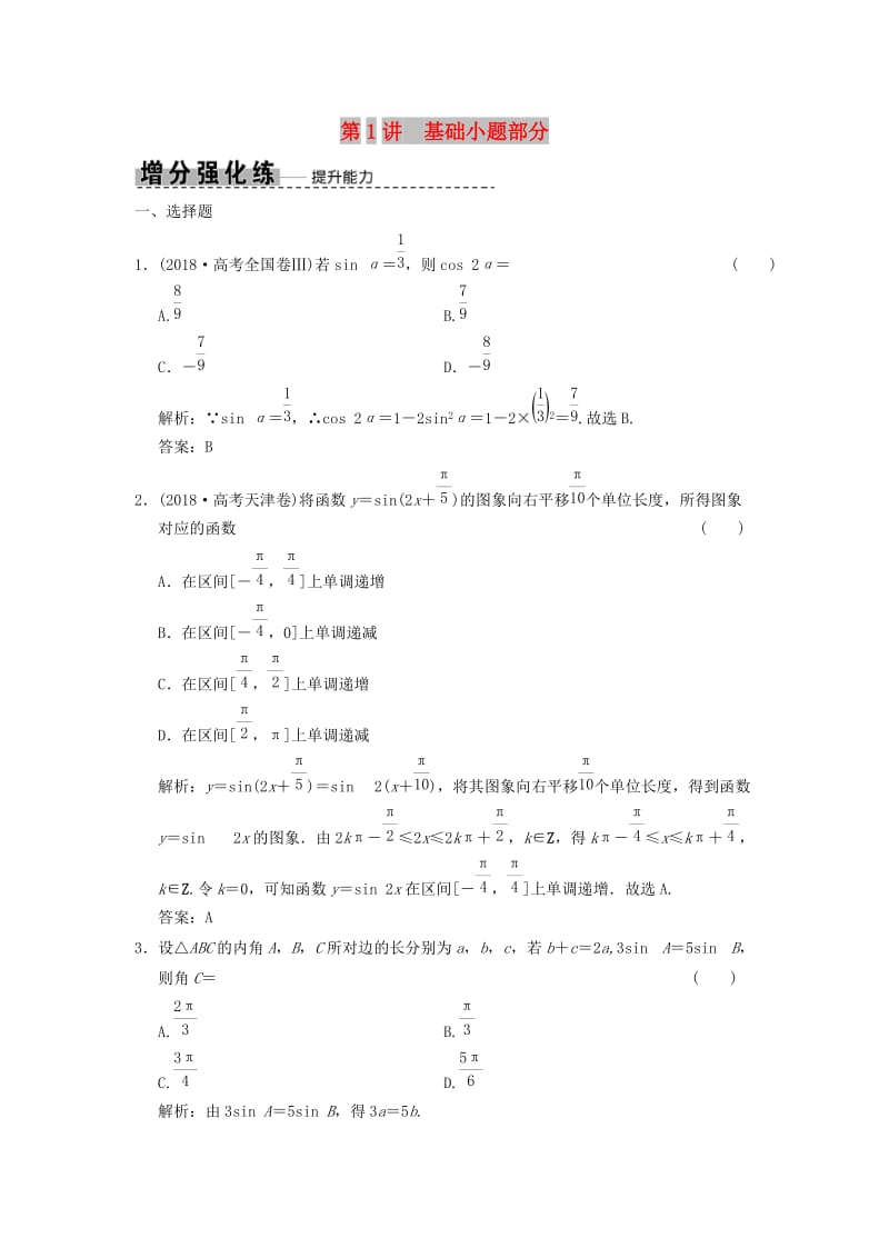 2019高考数学大二轮复习 专题4 三角函数、解三角形 第1讲 基础小题部分增分强化练 理.doc_第1页