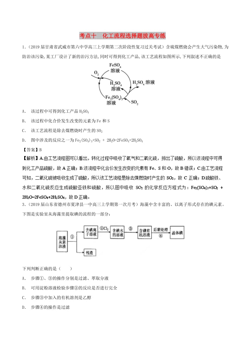 2019高考化学 考点必练 专题10 化工流程选择题拔高专练.doc_第1页