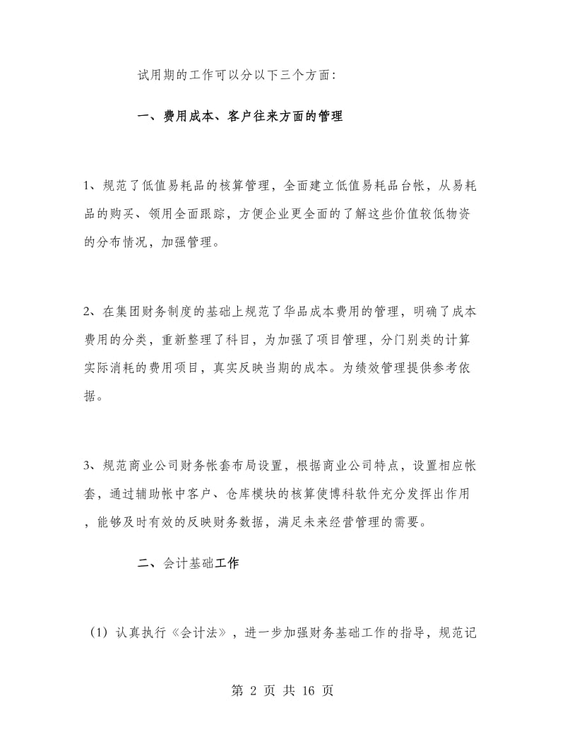 出纳会计试用期转正工作总结.doc_第2页