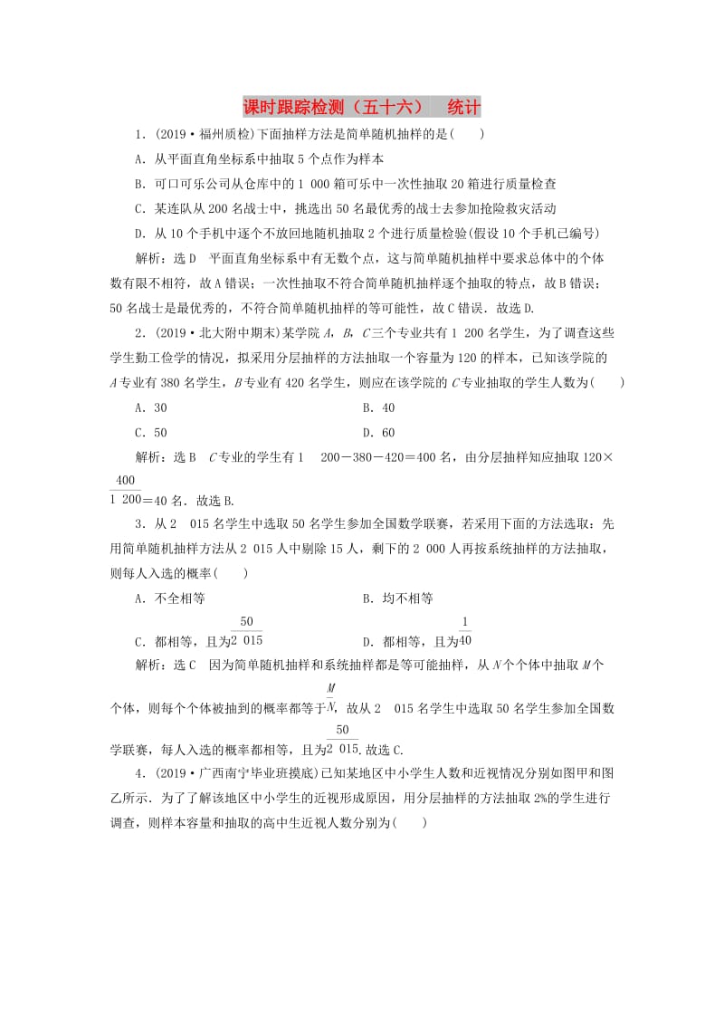 新课改瘦专用2020版高考数学一轮复习课时跟踪检测五十六统计含解析.doc_第1页