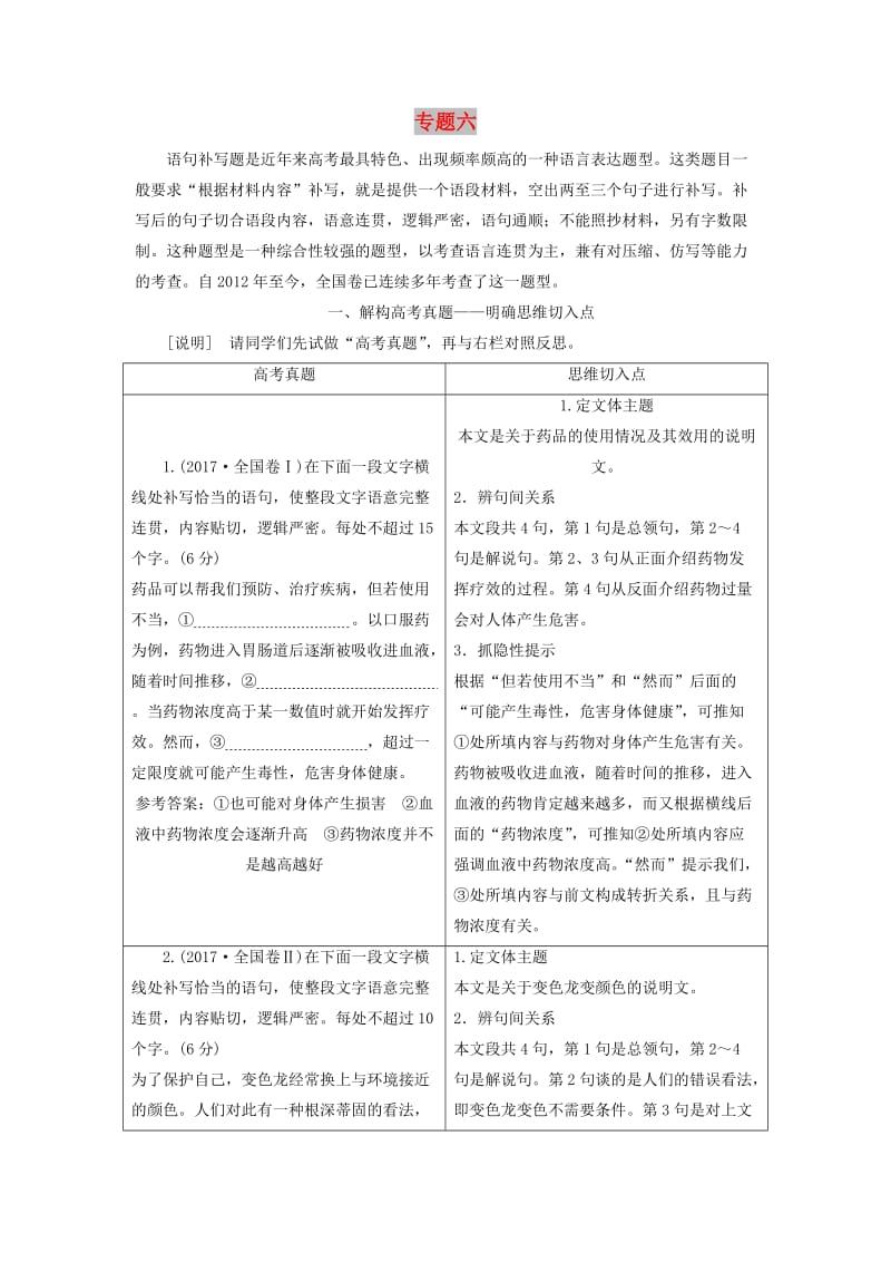 （通用版）2018-2019学年高中语文一轮复习 板块三 语言文字运用 专题六 语句补写讲义.doc_第1页