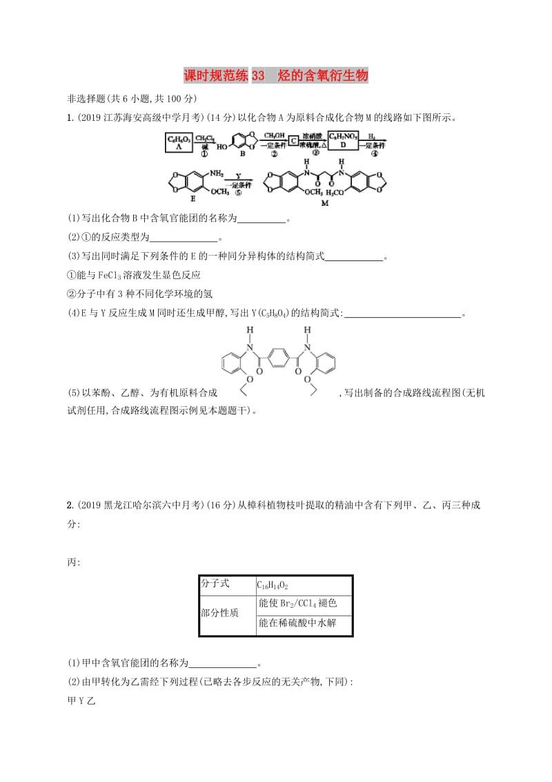 2020版高考化学复习 课时规范练33 烃的含氧衍生物 苏教版.doc_第1页