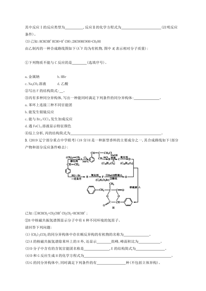 2020版高考化学复习 课时规范练33 烃的含氧衍生物 苏教版.doc_第2页