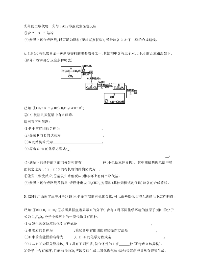 2020版高考化学复习 课时规范练33 烃的含氧衍生物 苏教版.doc_第3页