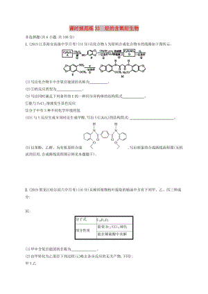 2020版高考化學(xué)復(fù)習(xí) 課時(shí)規(guī)范練33 烴的含氧衍生物 蘇教版.doc