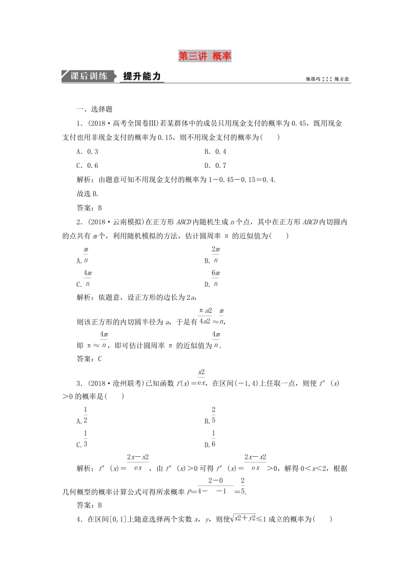 2019高考数学一本策略复习 专题六 算法、复数、推理与证明、概率与统计 第三讲 概率课后训练 文.doc_第1页