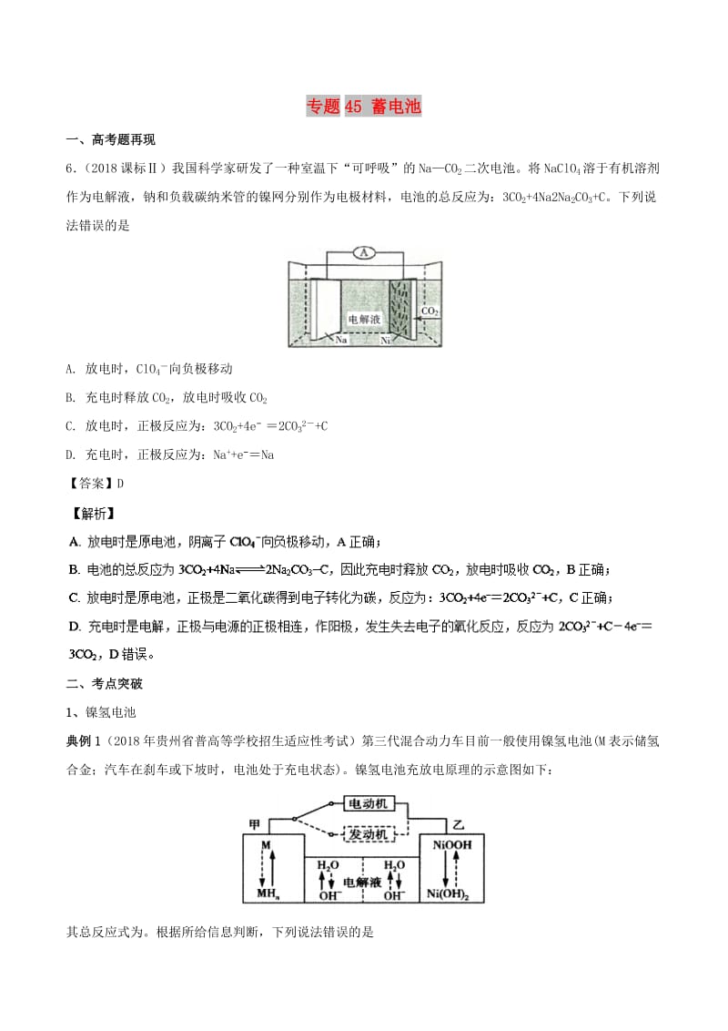 2019高考化学 难点剖析 专题45 蓄电池讲解.doc_第1页