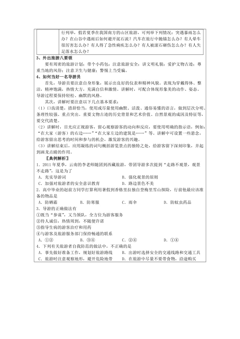 黑龙江省齐齐哈尔市高中地理 第四章 文明旅游 4.3 旅游常识和导游基础知识领学案湘教版选修3.doc_第3页