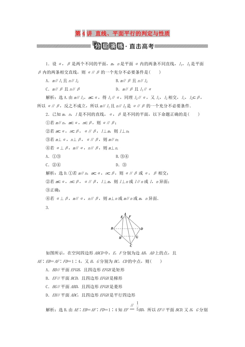 2020版高考数学大一轮复习 第八章 立体几何初步 第4讲 直线、平面平行的判定与性质分层演练 文.doc_第1页