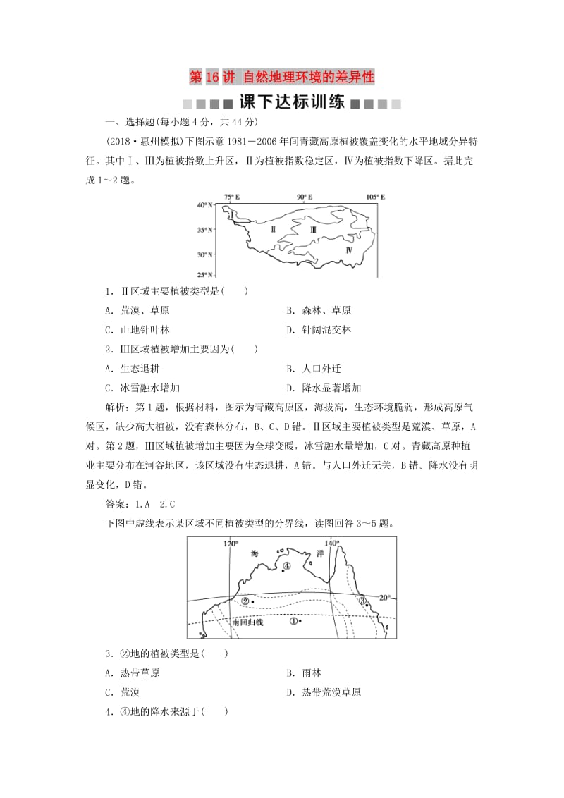 新课标2019版高考地理一轮复习第6章自然地理环境的整体性与差异性第16讲自然地理环境的差异性课下达标训练新人教版.doc_第1页